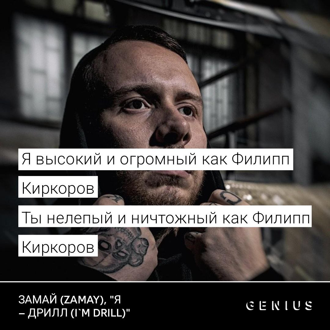 Я высокий и огромный как Филипп Киркоров Ты нелепый и ничтожный как Филипп Киркоров ЗАМАЙ (ZAMAY), "Я ДРИЛЛ DRILL)"