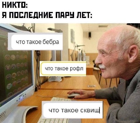 НИКТО Я ПОСЛЕДНИЕ ПАРУ ЛЕТ что такое бебра у, что такое рофл 27 что такое сквищ