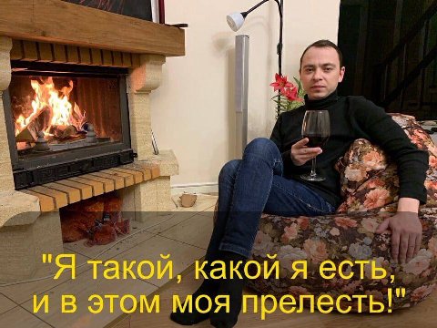 "Я такой, какой я есть, и в этом моя прелесть!"