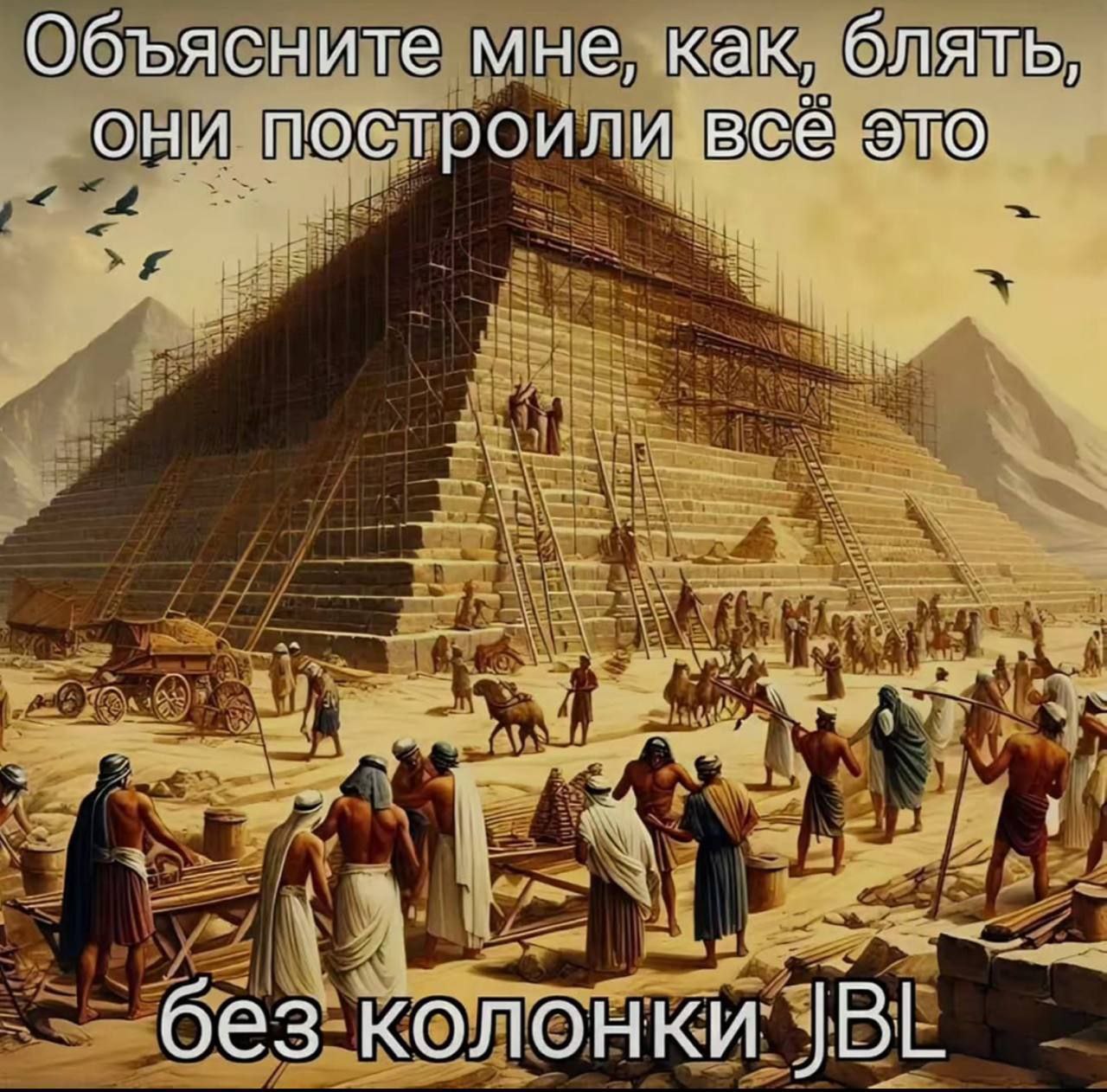 Объясните мне, как, блять, они построилиавсё это без колонки JBL