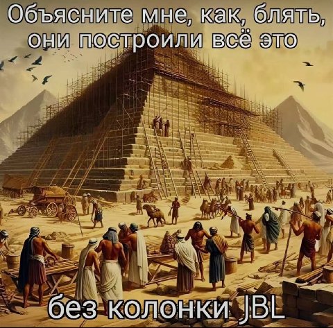 Объясните мне, как, блять, они построилиавсё это без колонки JBL