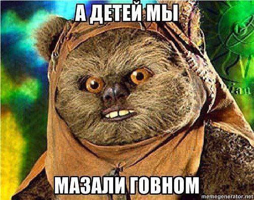 А ДЕТЕЙ МЫ 42 МАЗАЛИ ГОВНОМ