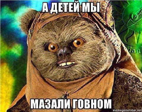 А ДЕТЕЙ МЫ 42 МАЗАЛИ ГОВНОМ
