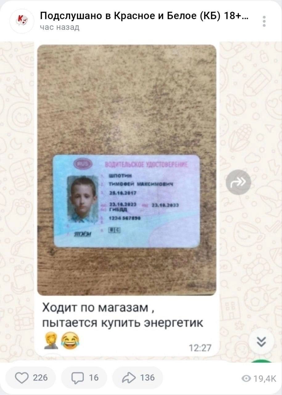 Подслушано в Красное и Белое 18+... час назад ВОДИТЕЛЬСКОЕ УДОСТОВЕРЕНИЕ Ходит по магазам пытается купить энергетик 12:27 225 16 А» 136