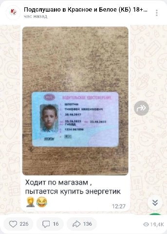 Подслушано в Красное и Белое 18+... час назад ВОДИТЕЛЬСКОЕ УДОСТОВЕРЕНИЕ Ходит по магазам пытается купить энергетик 12:27 225 16 А» 136