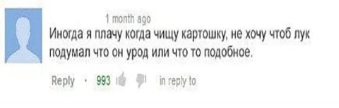 1 month ago Иногда я плачу когда чищу картошку, не хочу чтоб лук подумал что он урод или что то подобное, Reply inreplyto