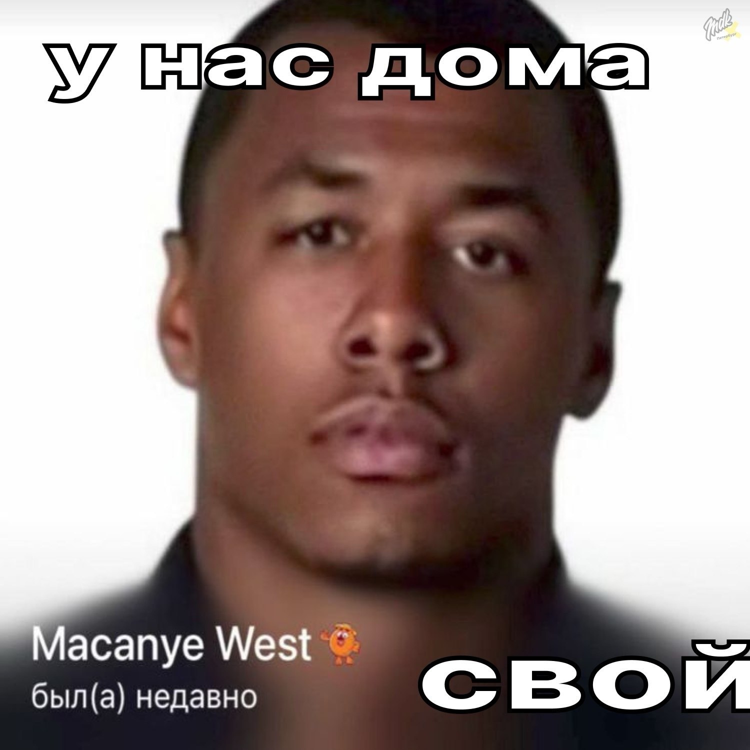 до асапуе West был(а) недавно свой