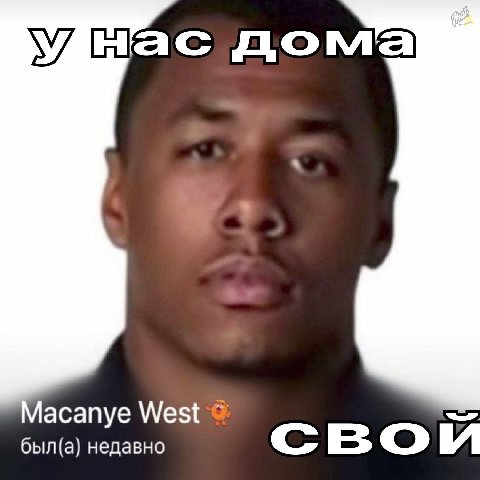до асапуе West был(а) недавно свой