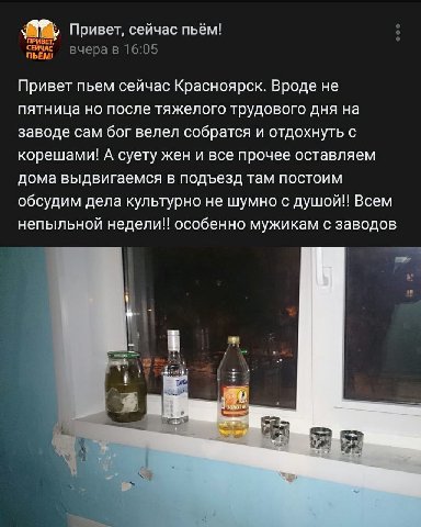 an, Привет, сейчас пьём! СЕЙЧАС вчера в 16:05 Привет пьем сейчас Красноярск. Вроде не пятница но после тяжелого трудового дня на заводе сам бог велел собратся и отдохнуть с корешами! А суету жен и все