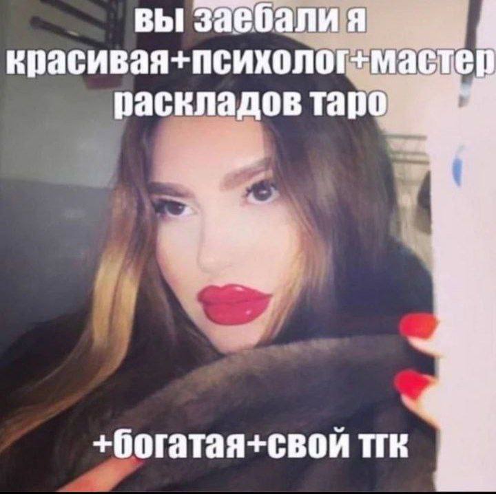 ВЫ красивая+психолот раскладов таро +богатая+свой тгк