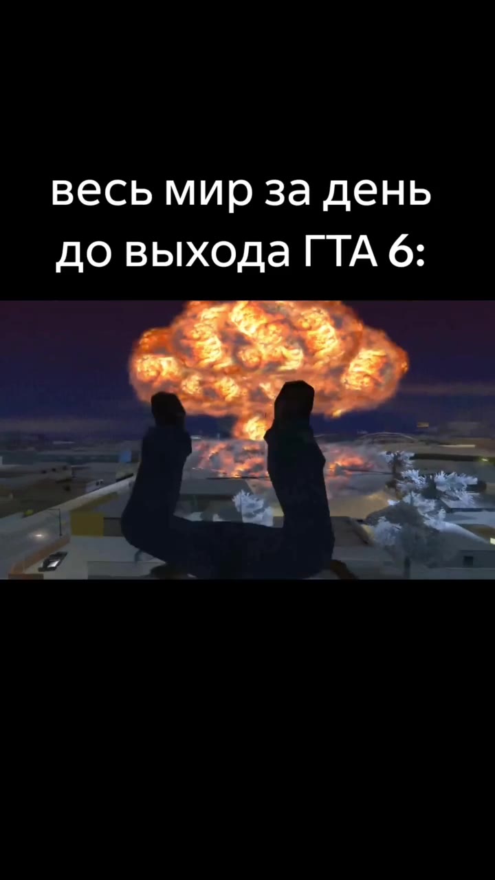весь мир за день до выходаГТА 6: