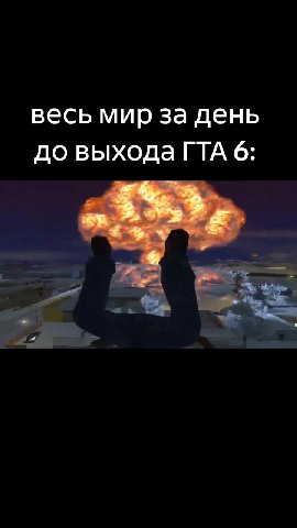 весь мир за день до выходаГТА 6: