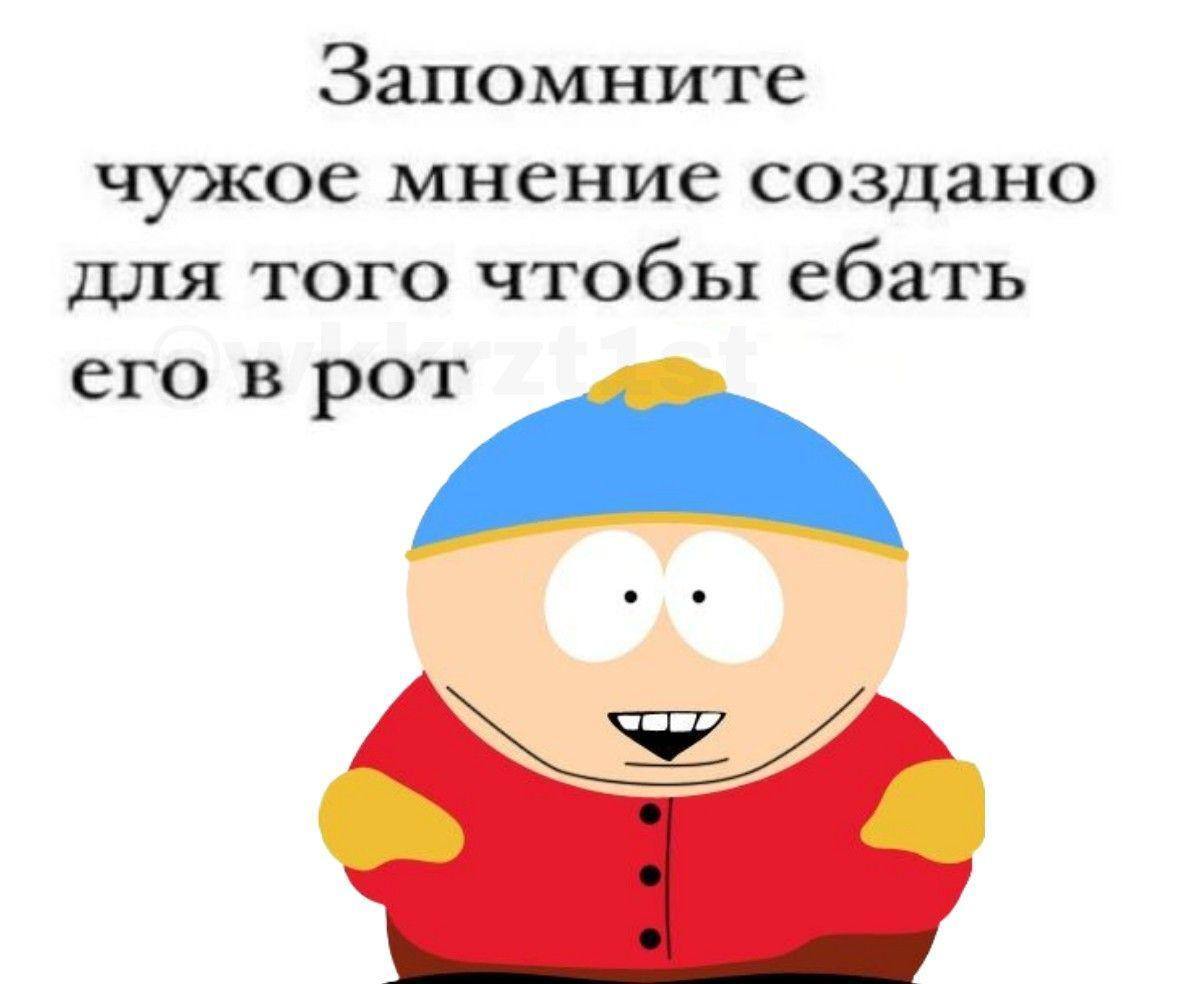 Запомните чужое мнение создано для того чтобы ебать его в рот 4