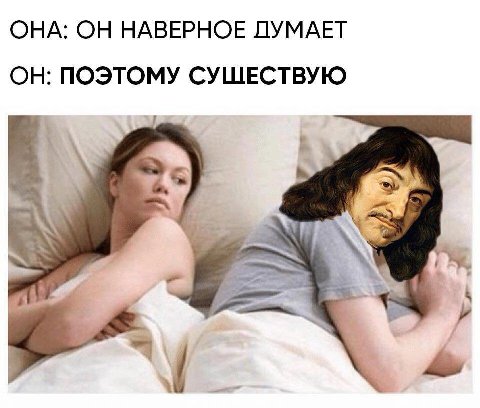 ОНА: ОН НАВЕРНОЕ ЛУМАЕТ ОН: ПОЭТОМУ СУШЕСТВУЮ