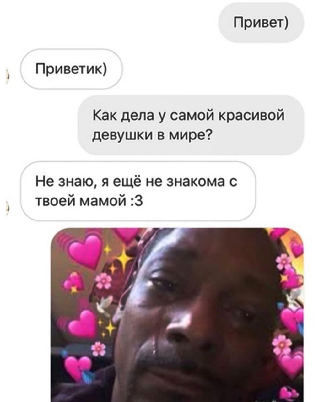 Привет) Приветик) Как дела у самой красивой девушки в мире? Не знаю, я ещё не знакома с твоей мамой :3 ats as ate