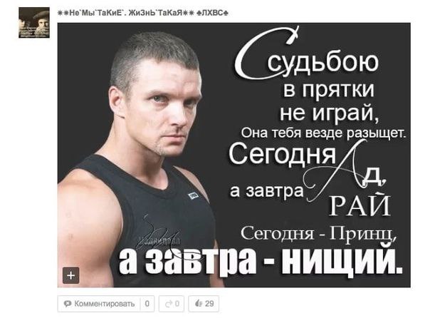 нем ТаКиЕ`. Жизнь`ТаКаЯ NXBC в прятки не играи Она тебя везде разыщет Сегодня 2 а завтра РАИ Сегодня Принц завтра НИЩИИ.