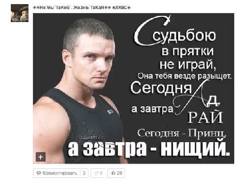 нем ТаКиЕ`. Жизнь`ТаКаЯ NXBC в прятки не играи Она тебя везде разыщет Сегодня 2 а завтра РАИ Сегодня Принц завтра НИЩИИ.