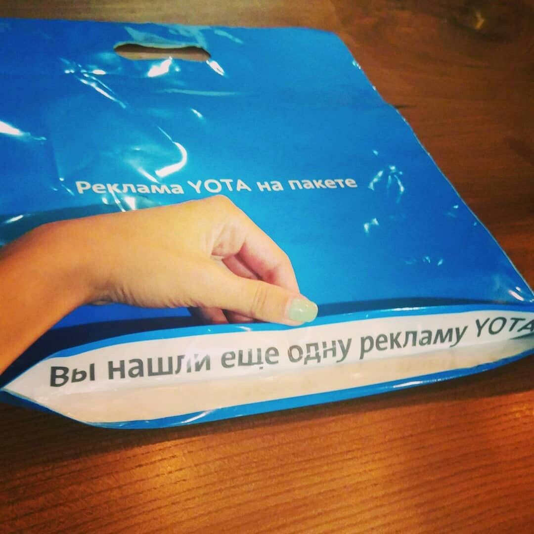 YOTA одну рекламу вы нашли