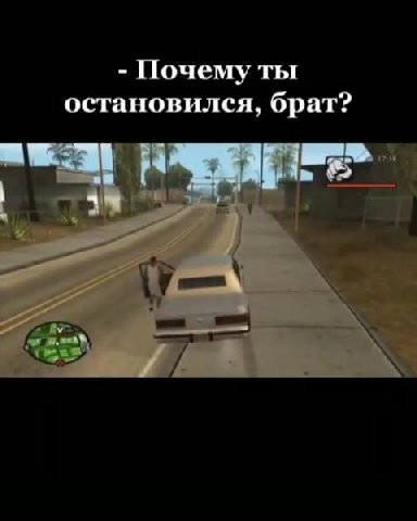 - Почему мы так СПЕШИМ, брат? - Почему ты остановился, брат?