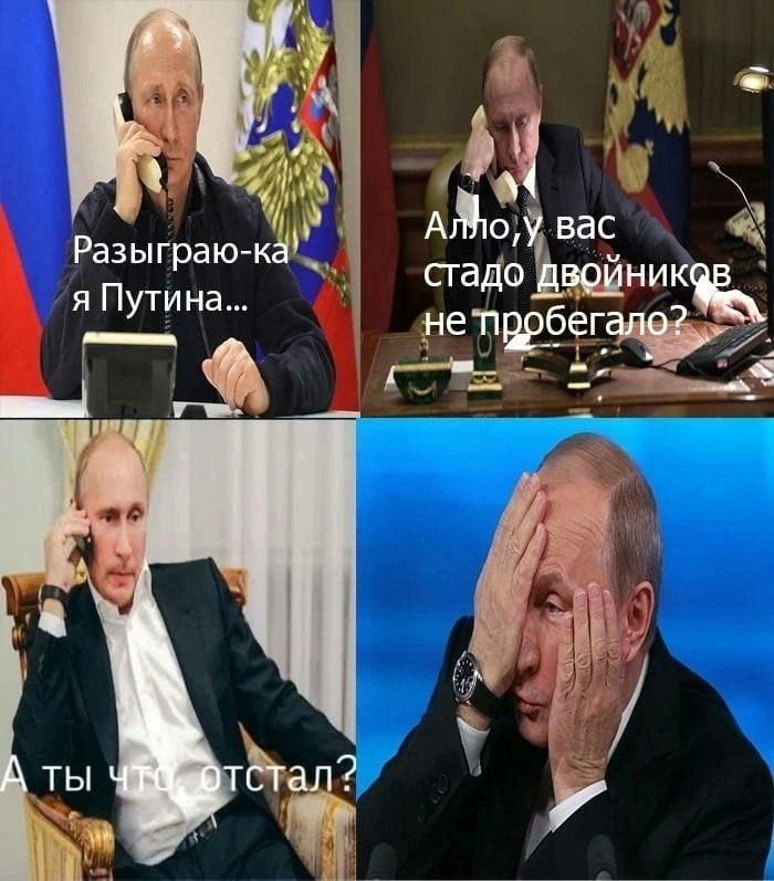 у у Bac Разыграю стадо двойник я Путина 02: не пррбегалс ТЫ тстал?