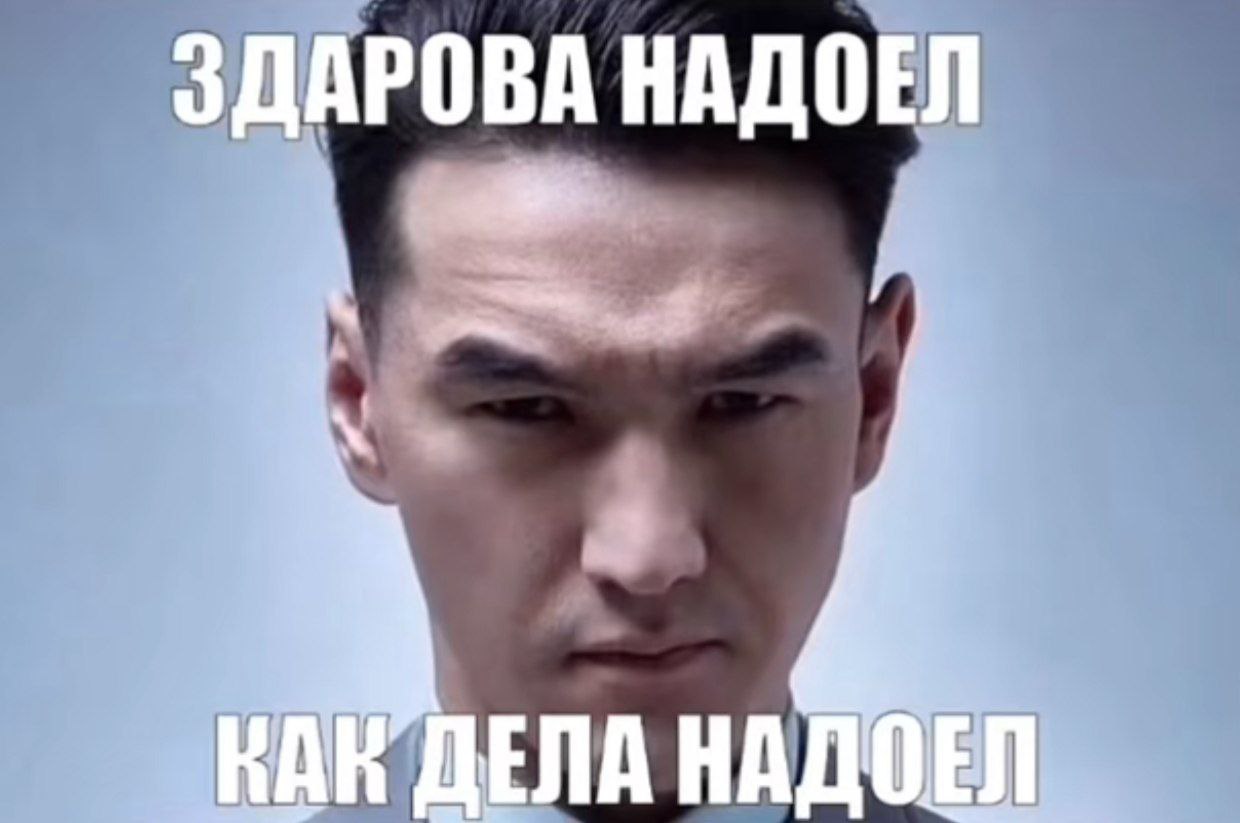 3ДАРОВА НАДОЕЛ ДЕЛА НАДОЕЛ