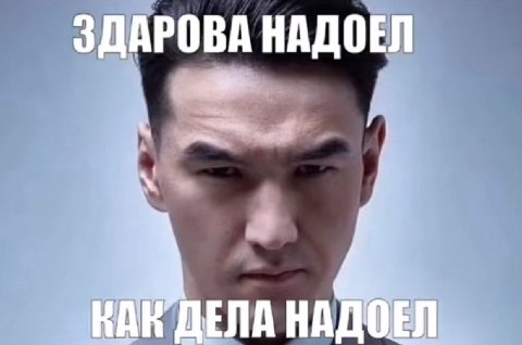 3ДАРОВА НАДОЕЛ ДЕЛА НАДОЕЛ