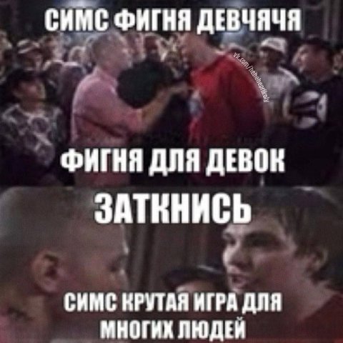 СИМС ФИГНЯ ДЕВЧЯЧЯ ФИГНЯ ДЛЯ ДЕВОН ЗАТННИСЬ СИМС КРУТАЯ ИГРА ДЛЯ МНОГИХ ЛЮДЕИ