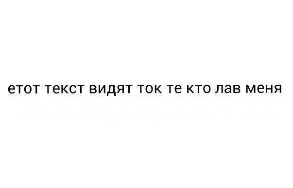 етот текст видят ток кто лав меня