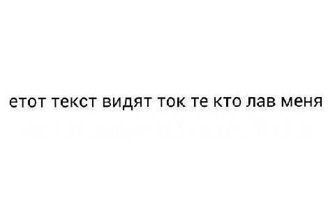 етот текст видят ток кто лав меня