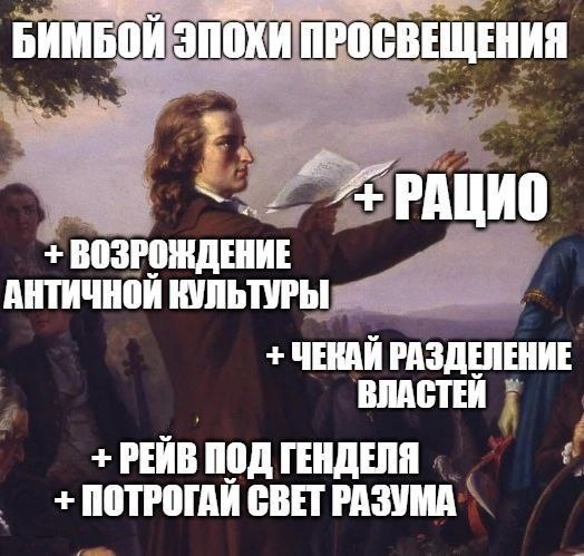БИМБОЙ ЭПОХИ ПРОСВЕЩЕНИЯ ВОЗРОЖДЕНИЕ АНТИЧНОЙ КУЛЬТУРЫ ЧЕКАЙ РАЗДЕЛЕНИЕ ВЛАСТЕЙ РЕЙВ ПОД ГЕНДЕЛЯ ПОТРОГАЙ СВЕТ РАЗУМА