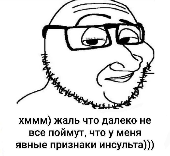 хммм) жаль что далеко не все поймут, что у меня явные признаки инсульта)))