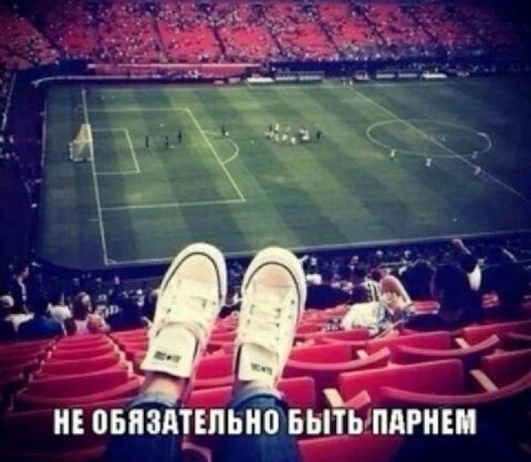 НЕ ОБЯЗАТЕЛЬНО БЫТЬ ПАРНЕМ