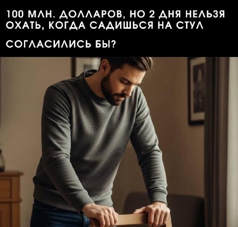 100 МЛН. ДОЛЛАРОВ, НО 2 ДНЯ НЕЛЬЗЯ ОХАТЬ, КОГДА САДИШЬСЯ НА СТУЛ СОГЛАСИЛИСЬ БЫ?