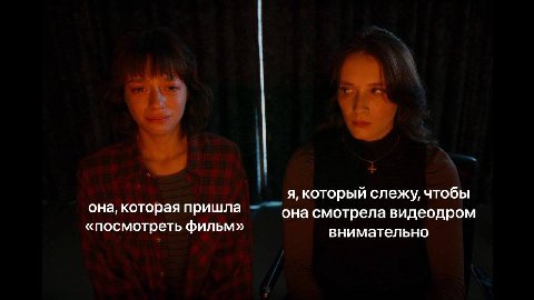 я, который слежу, чтобы она, которая пришла она смотрела видеодром «посмотреть фильм» внимательно