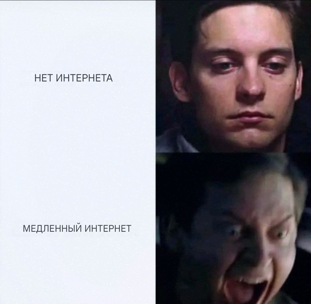 НЕТ ИНТЕРНЕТА МЕДЛЕННЫЙ ИНТЕРНЕТ
