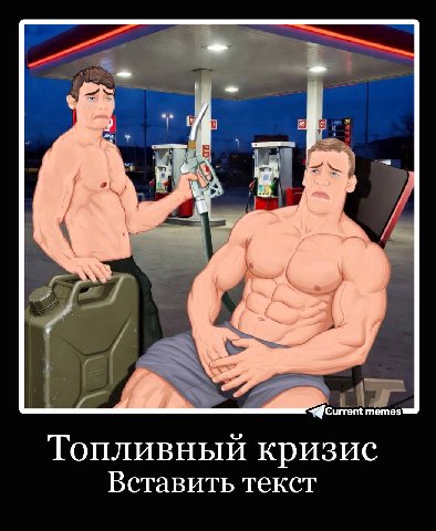 memes Топливный кризис Вставить текст