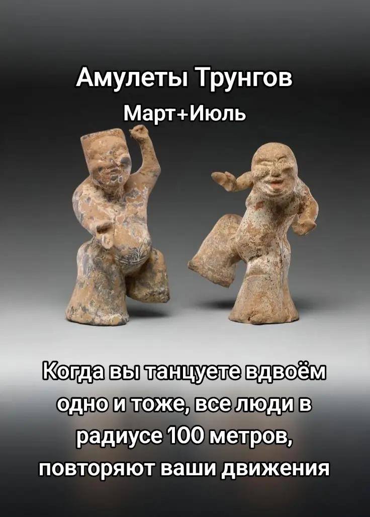 Амулеты Трунгов Март+Июль Когда ABA, вое одно и тоже, все ЛЮДИ В радиусе 100 метров повторяют ваши движения