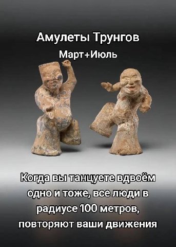 Амулеты Трунгов Март+Июль Когда ABA, вое одно и тоже, все ЛЮДИ В радиусе 100 метров повторяют ваши движения