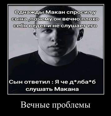 Однажды Макан спросилу сына ‚почему он вечно плохо себя ведет и не слушает.его Сын ответил Яче слушать Макана Вечные проблемы