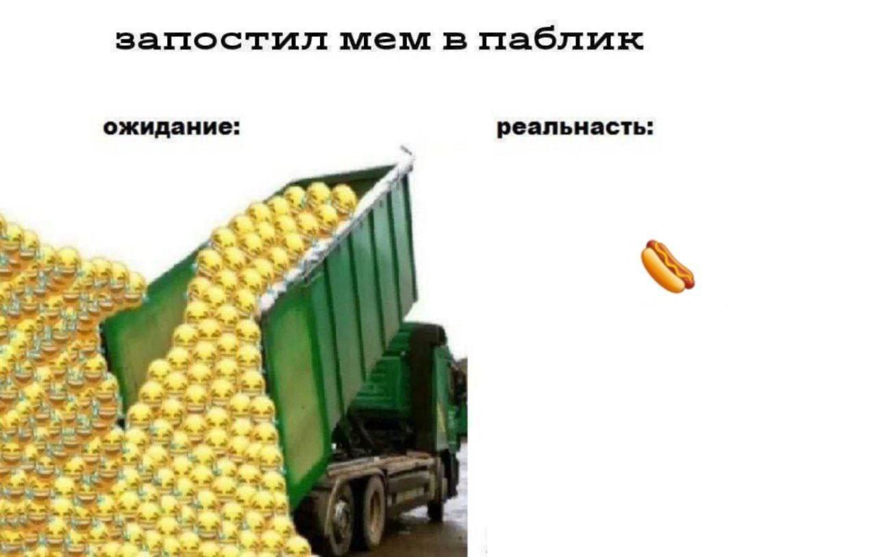 запостил мем в паблик ожидание: реальнасть: 2