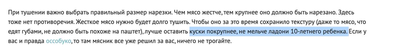 При тушении важно выбрать правильный размер нарезки. Чем мясо жестче, тем крупнее оно должно быть нарезано. Здесь тоже нет противоречия. Жесткое мясо нужно будет долго тушить. Чтобы оно за это время с