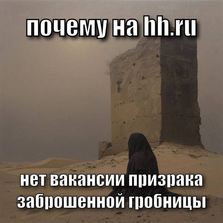 почему на нет вакансии призрака заброшенной гробницы!