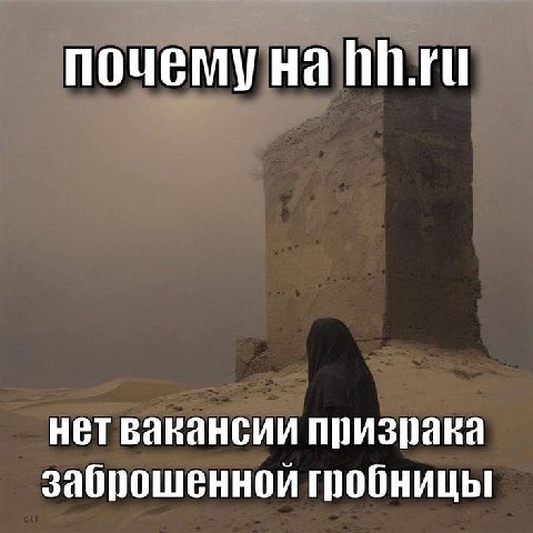 почему на нет вакансии призрака заброшенной гробницы!