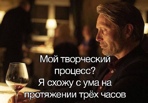 Мой творческий процесс? Я схожу с ума на протяжении трёх часов