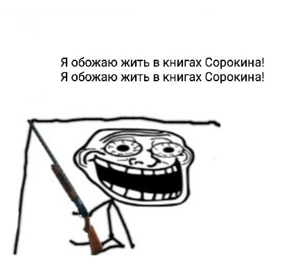 Я обожаю жить в книгах Сорокина! Я обожаю жить в книгах Сорокина!