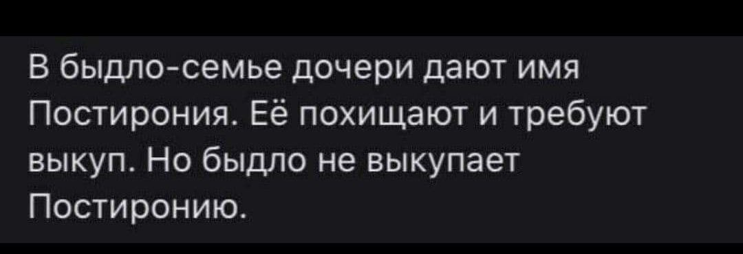 В быдло-семье дочери дают имя Постирония. Её похищают и требуют выкуп. Но быдло не выкупает Постиронию.
