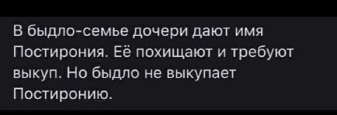 В быдло-семье дочери дают имя Постирония. Её похищают и требуют выкуп. Но быдло не выкупает Постиронию.