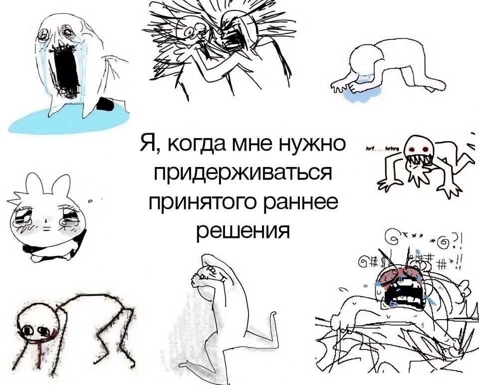 Я, когда мне нужно придерживаться принятого раннее решения К