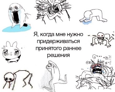 Я, когда мне нужно придерживаться принятого раннее решения К