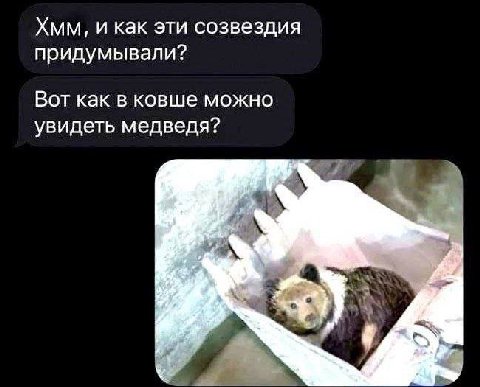 Хмм, и как эти созвездия придумывали? Вот как в ковше можно увидеть медведя?